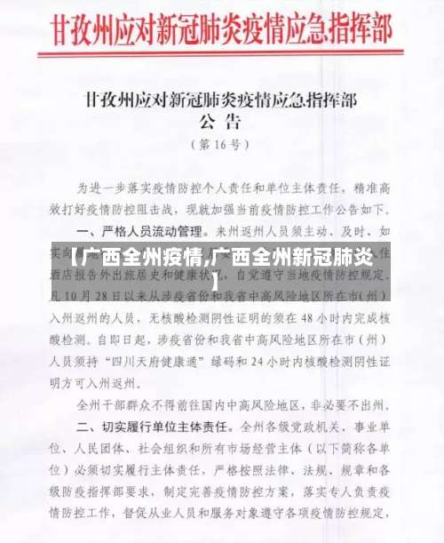 【广西全州疫情,广西全州新冠肺炎】-第2张图片