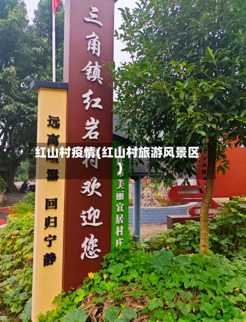红山村疫情(红山村旅游风景区)-第3张图片