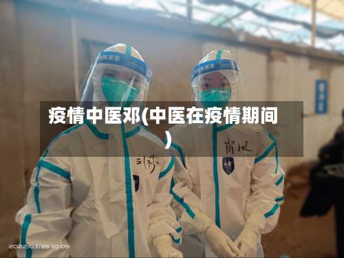 疫情中医邓(中医在疫情期间)-第2张图片