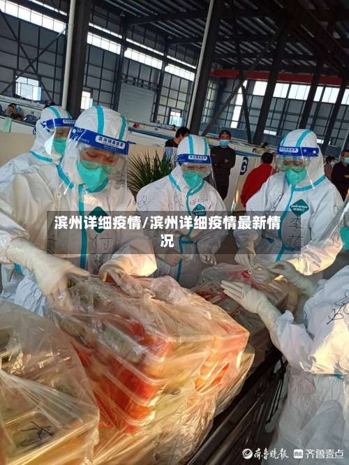 滨州详细疫情/滨州详细疫情最新情况-第2张图片