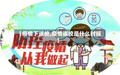 【疫情下返校,疫情返校是什么时候】