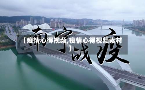 【疫情心得视频,疫情心得视频素材】-第2张图片
