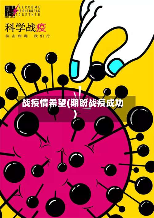 战疫情希望(期盼战疫成功)