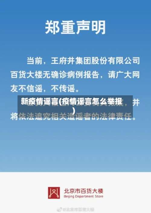 新疫情谣言(疫情谣言怎么举报)-第2张图片