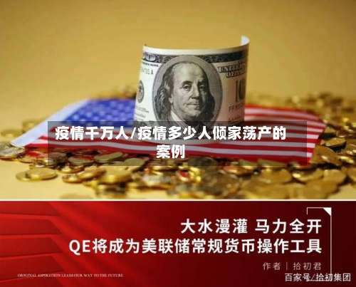疫情千万人/疫情多少人倾家荡产的案例