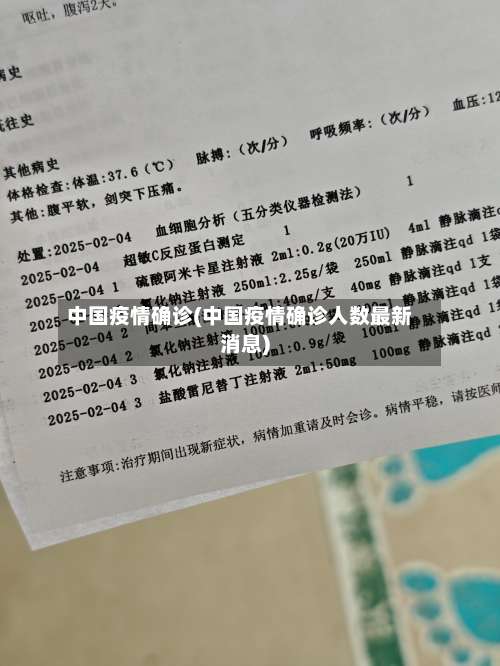 中国疫情确诊(中国疫情确诊人数最新消息)