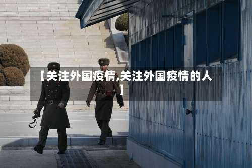 【关注外国疫情,关注外国疫情的人】