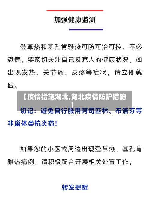 【疫情措施湖北,湖北疫情防护措施】