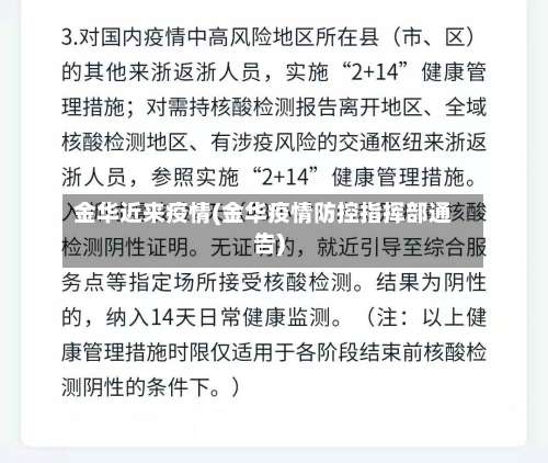 金华近来疫情(金华疫情防控指挥部通告)