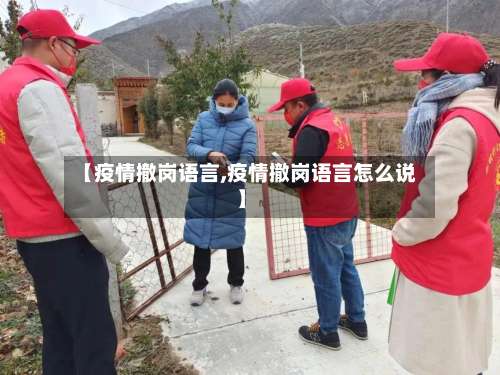 【疫情撤岗语言,疫情撤岗语言怎么说】