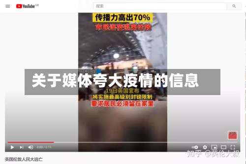 关于媒体夸大疫情的信息