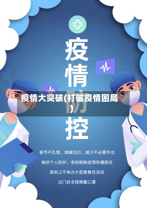 疫情大突破(打破疫情困局)-第3张图片