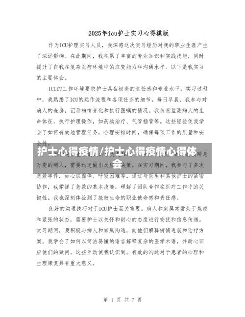 护士心得疫情/护士心得疫情心得体会