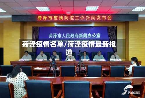 菏泽疫情名单/菏泽疫情最新报道