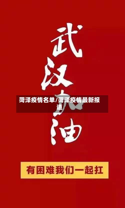 菏泽疫情名单/菏泽疫情最新报道-第2张图片