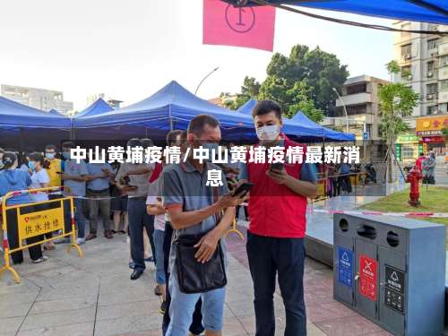 中山黄埔疫情/中山黄埔疫情最新消息