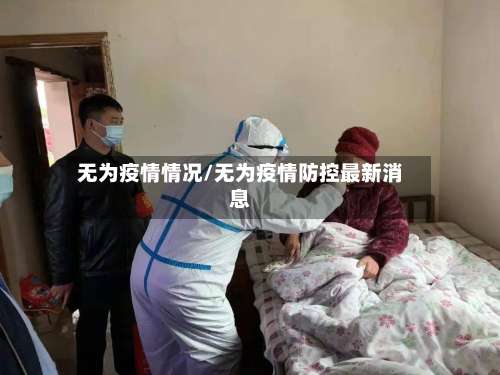 无为疫情情况/无为疫情防控最新消息