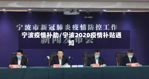 宁波疫情补助/宁波2020疫情补贴通知