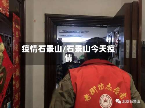 疫情石景山/石景山今天疫情