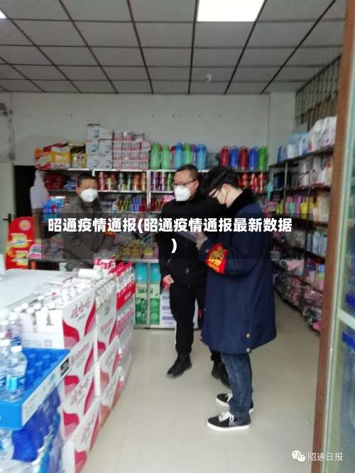 昭通疫情通报(昭通疫情通报最新数据)-第2张图片