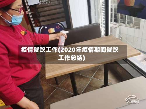 疫情餐饮工作(2020年疫情期间餐饮工作总结)