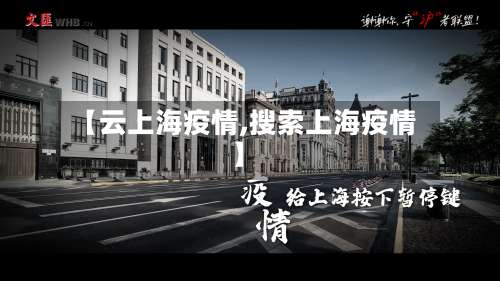 【云上海疫情,搜索上海疫情】