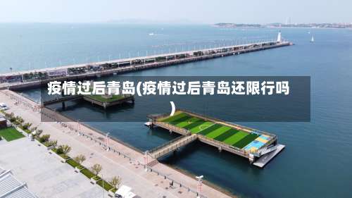 疫情过后青岛(疫情过后青岛还限行吗)