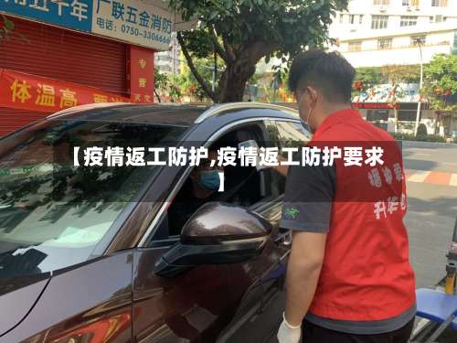 【疫情返工防护,疫情返工防护要求】