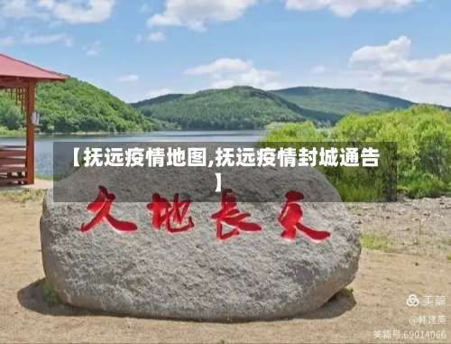 【抚远疫情地图,抚远疫情封城通告】
