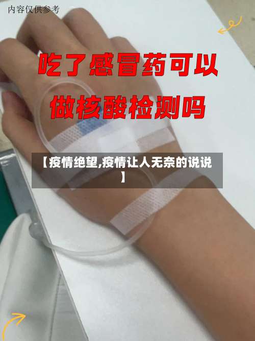 【疫情绝望,疫情让人无奈的说说】-第2张图片