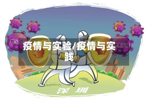 疫情与实验/疫情与实践