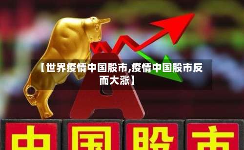 【世界疫情中国股市,疫情中国股市反而大涨】-第3张图片