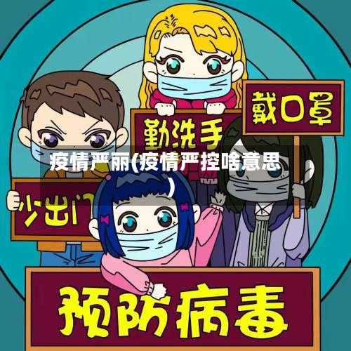 疫情严丽(疫情严控啥意思)