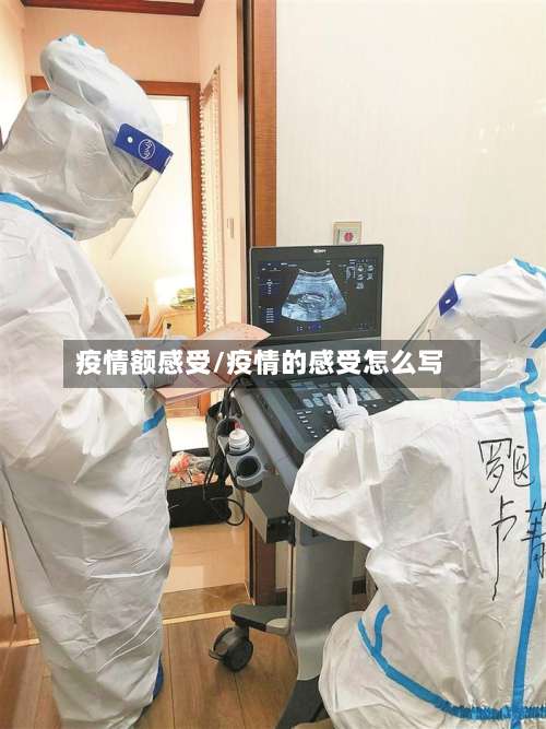 疫情额感受/疫情的感受怎么写