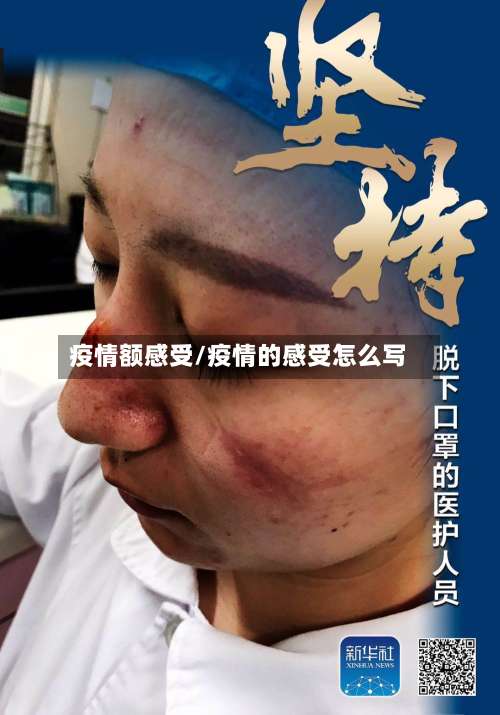 疫情额感受/疫情的感受怎么写-第2张图片