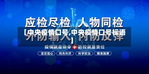【中央疫情口号,中央疫情口号标语】-第3张图片