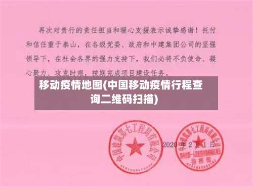 移动疫情地图(中国移动疫情行程查询二维码扫描)-第3张图片