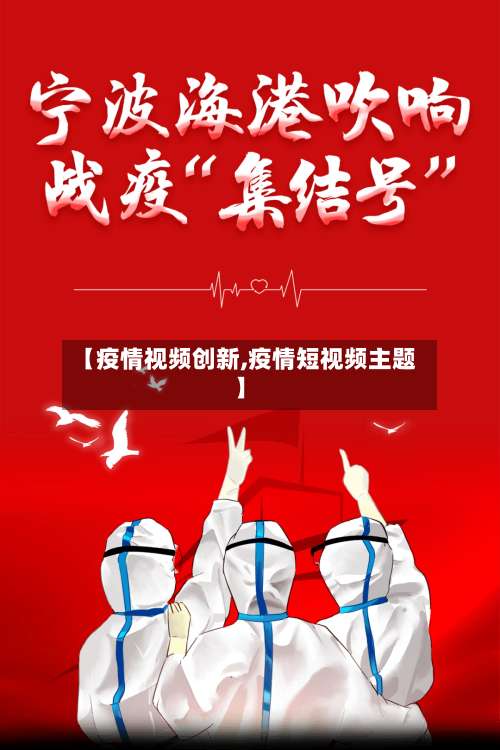 【疫情视频创新,疫情短视频主题】