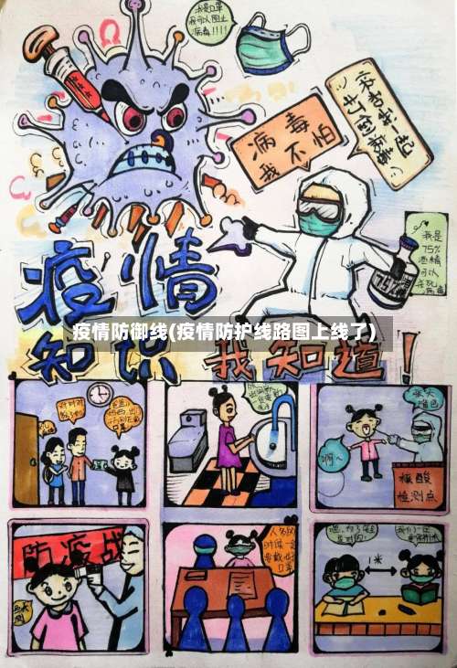 疫情防御线(疫情防护线路图上线了)