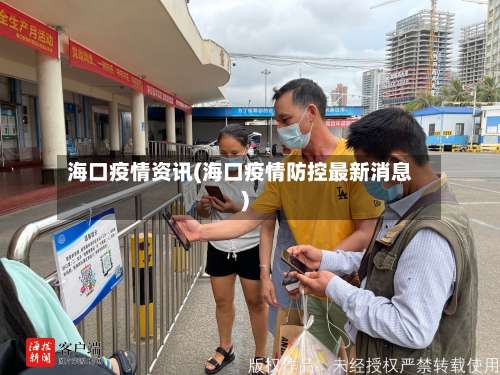 海口疫情资讯(海口疫情防控最新消息)-第2张图片
