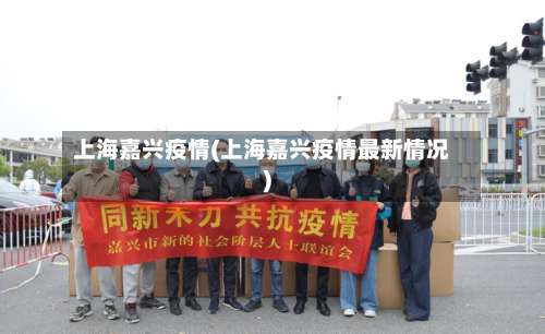 上海嘉兴疫情(上海嘉兴疫情最新情况)