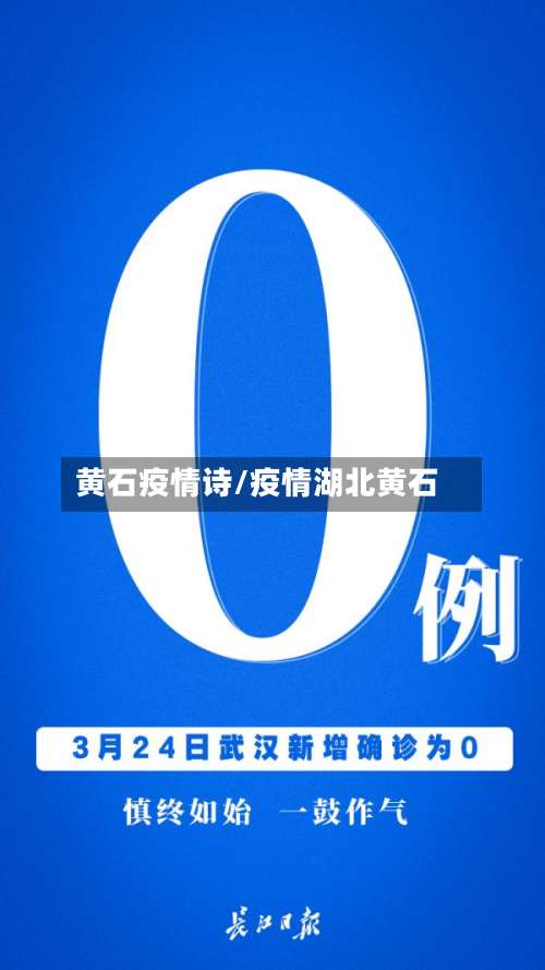 黄石疫情诗/疫情湖北黄石-第3张图片