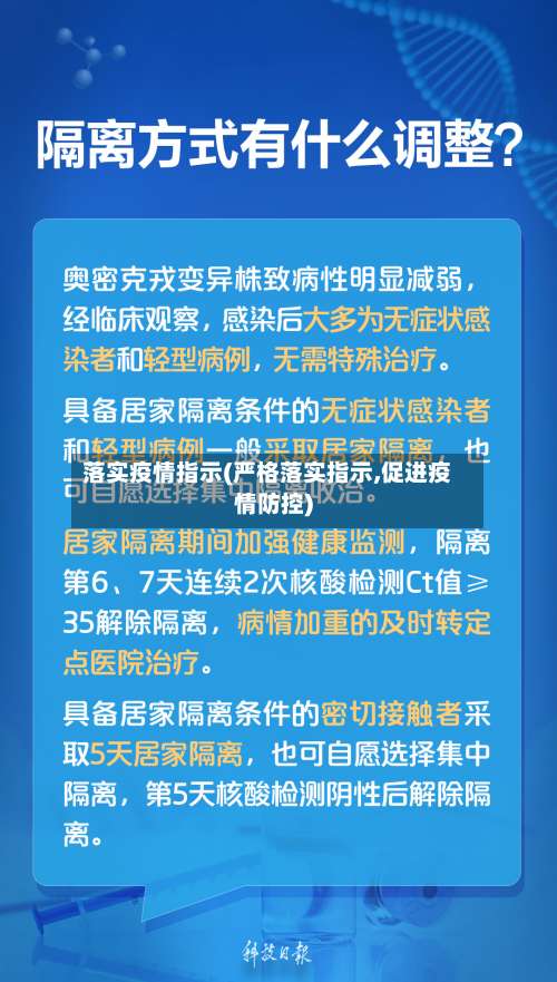 落实疫情指示(严格落实指示,促进疫情防控)-第2张图片