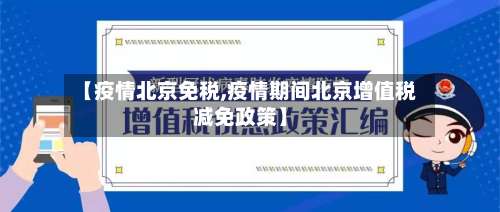 【疫情北京免税,疫情期间北京增值税减免政策】
