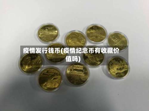 疫情发行钱币(疫情纪念币有收藏价值吗)