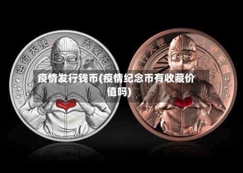 疫情发行钱币(疫情纪念币有收藏价值吗)-第3张图片