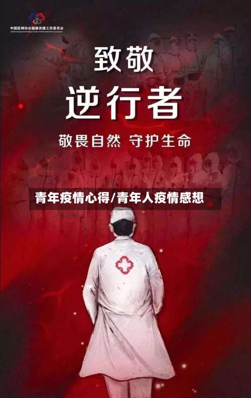 青年疫情心得/青年人疫情感想-第2张图片