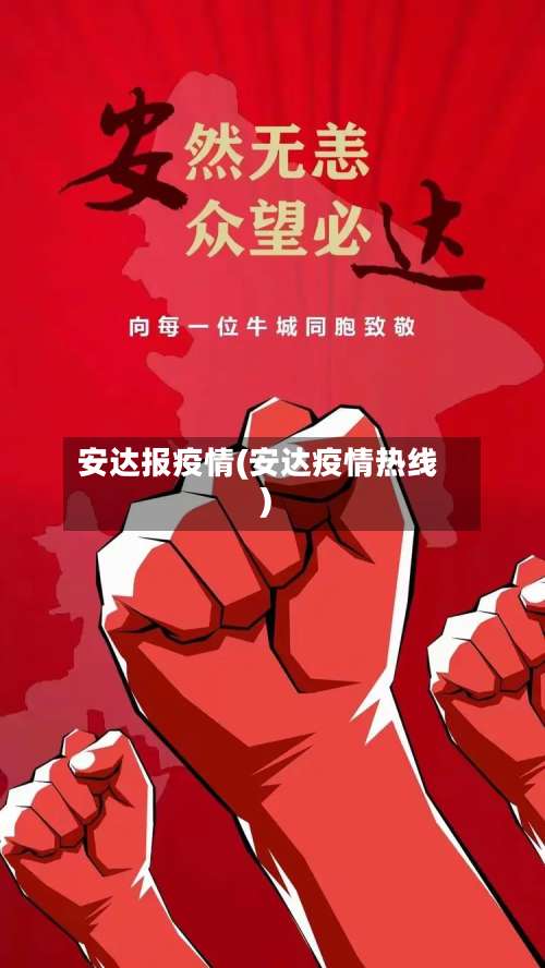 安达报疫情(安达疫情热线)