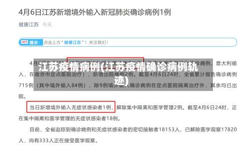 江苏疫情病例(江苏疫情确诊病例轨迹)-第2张图片