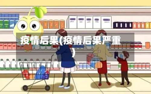 疫情后果(疫情后果严重)-第2张图片